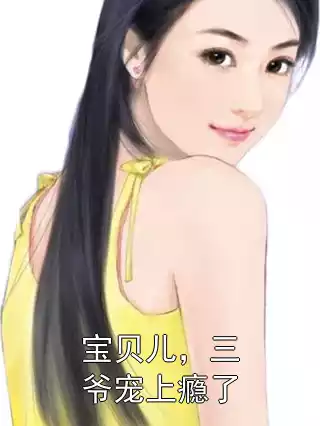 宝贝儿，三爷宠上瘾了