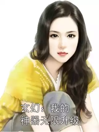 玄幻：我的神器无限升级