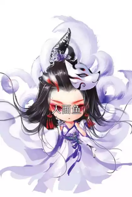 人面鱼