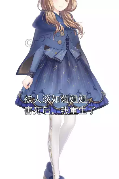 被人淡如菊姐姐害死后，我重生了