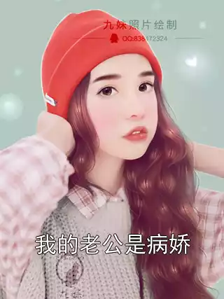 我的老公是病娇