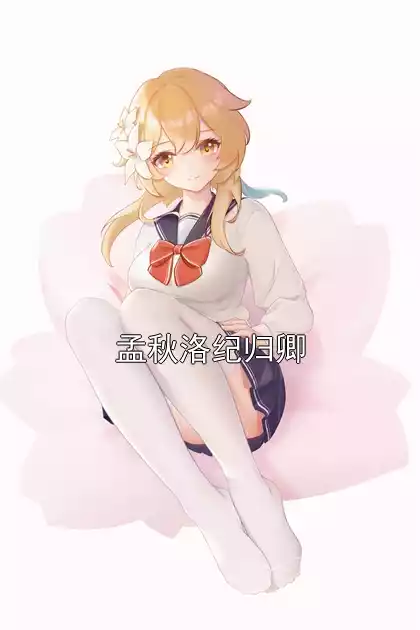 孟秋洛纪归卿小说
