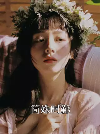 简姝时鄞小说