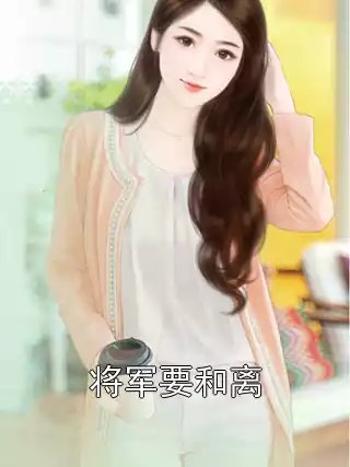 将军要和离小说