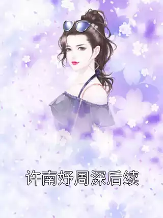 许南妤周深后续