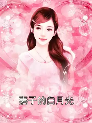 妻子的白月光小说