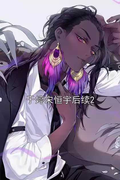 于婷宋恒宇后续2