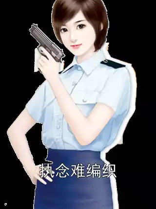 执念难编织小说