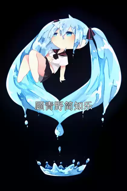 顾青野简知乐小说
