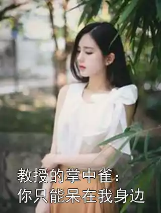 教授的掌中雀：你只能呆在我身边小说