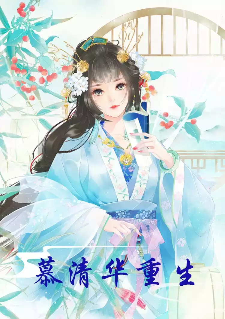 慕清华重生小说