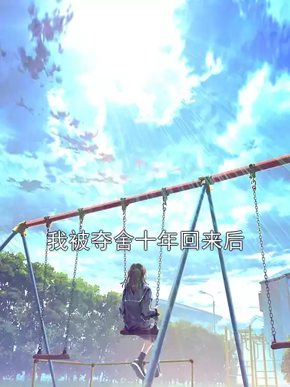 我被夺舍十年回来后小说
