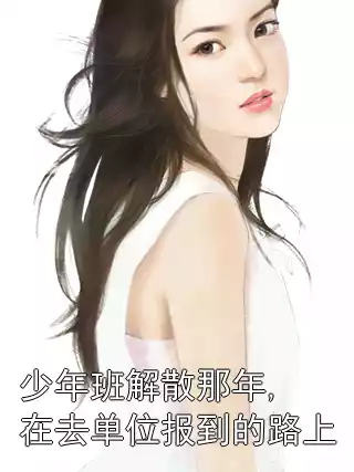 少年班解散那年,在去单位报到的路上