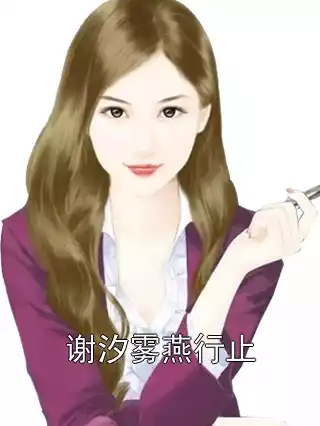 谢汐雾燕行止小说