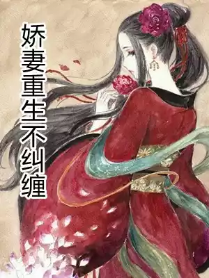 娇妻重生不纠缠小说