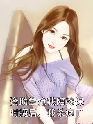 资助生抢我陪嫁保时捷后，我杀疯了