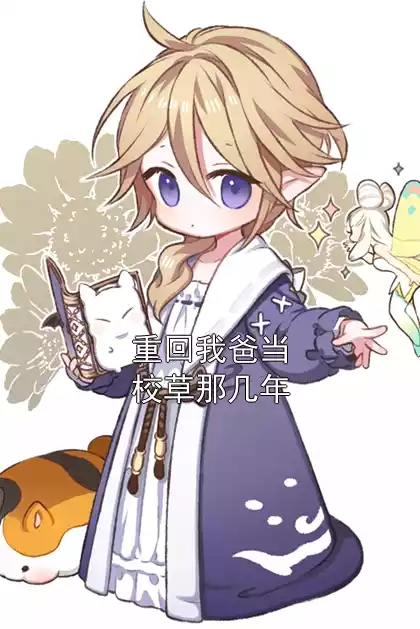 重回我爸当校草那几年小说