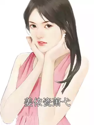 姜依瓷萧弋小说