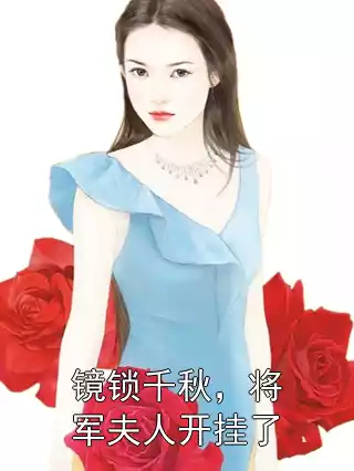 镜锁千秋，将军夫人开挂了