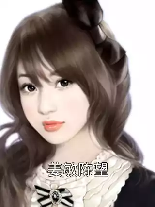 姜敏陈望小说