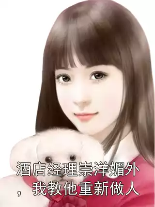 酒店经理崇洋媚外，我教他重新做人小说