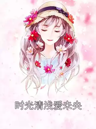 时光清浅爱未央小说