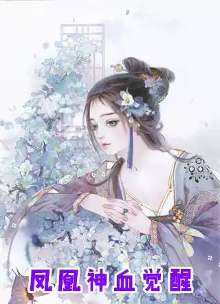 凤凰神血觉醒小说