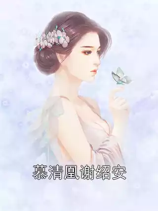 慕清凰谢绍安小说