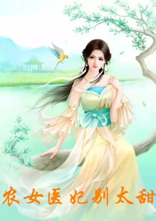农女医妃别太甜
