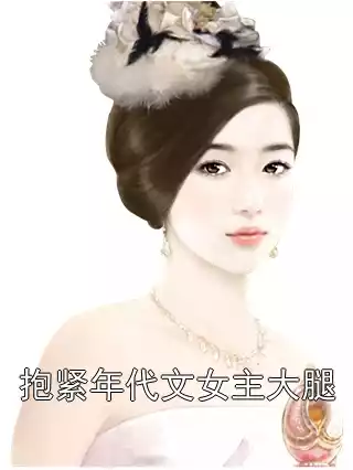 抱紧年代文女主大腿