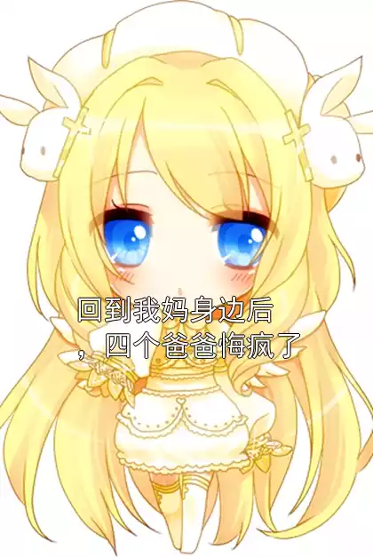 回到我妈身边后，四个爸爸悔疯了