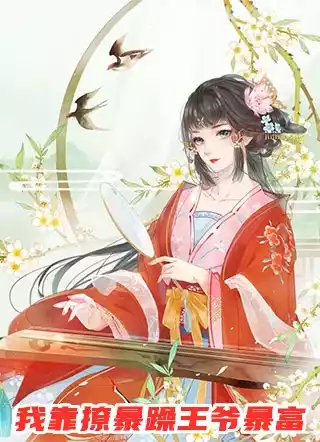 我靠撩暴躁王爷暴富