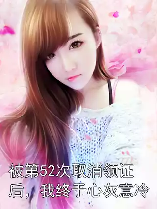 被第52次取消领证后，我终于心灰意冷