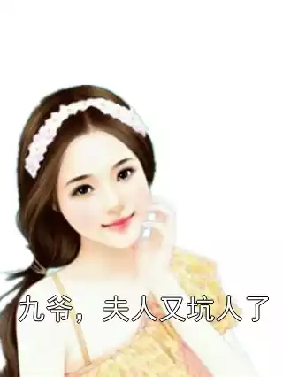 九爷，夫人又坑人了小说