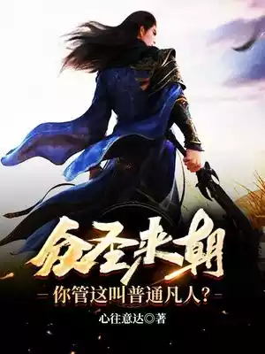 众圣来朝你管这叫普通凡人小说