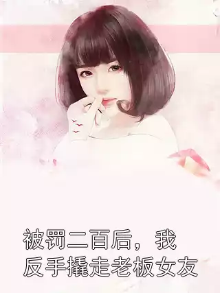 被罚二百后，我反手撬走老板女友