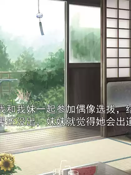 我和我妹一起参加偶像选拔，结果还没出，妹妹就觉得她会出道小说