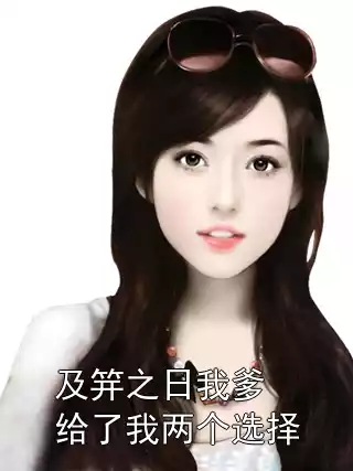 及笄之日我爹给了我两个选择