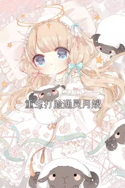 重生打脸通灵月嫂