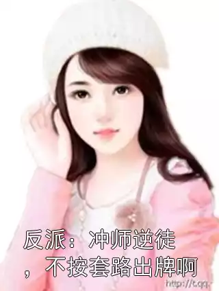 反派：冲师逆徒，不按套路出牌啊