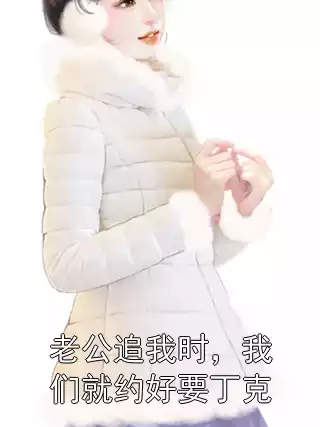 老公追我时，我们就约好要丁克