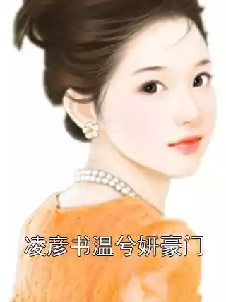 凌彦书温兮妍豪门小说
