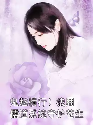 鬼魅横行！我用儒道系统守护苍生