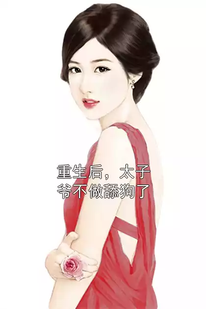 重生后，太子爷不做舔狗了
