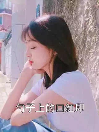 勺子上的口红印小说