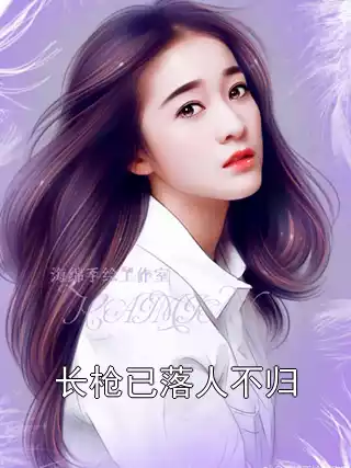 长枪已落人不归