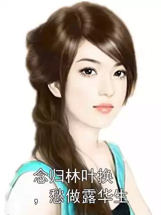 念归林叶换，愁做露华生小说