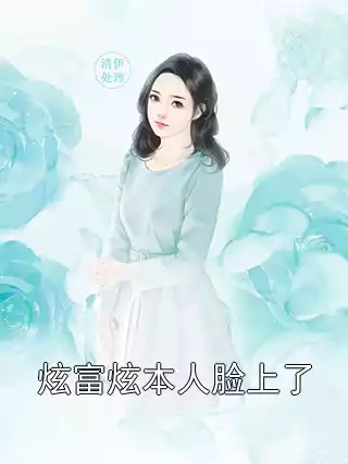 炫富炫本人脸上了小说