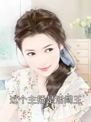 这个主播是活阎王