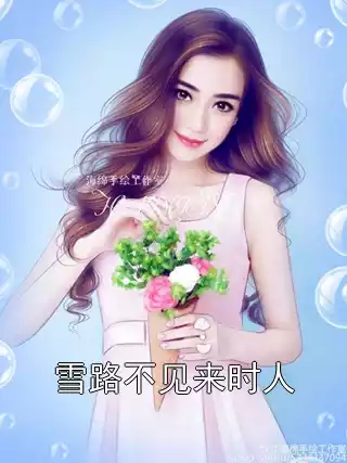 雪路不见来时人小说